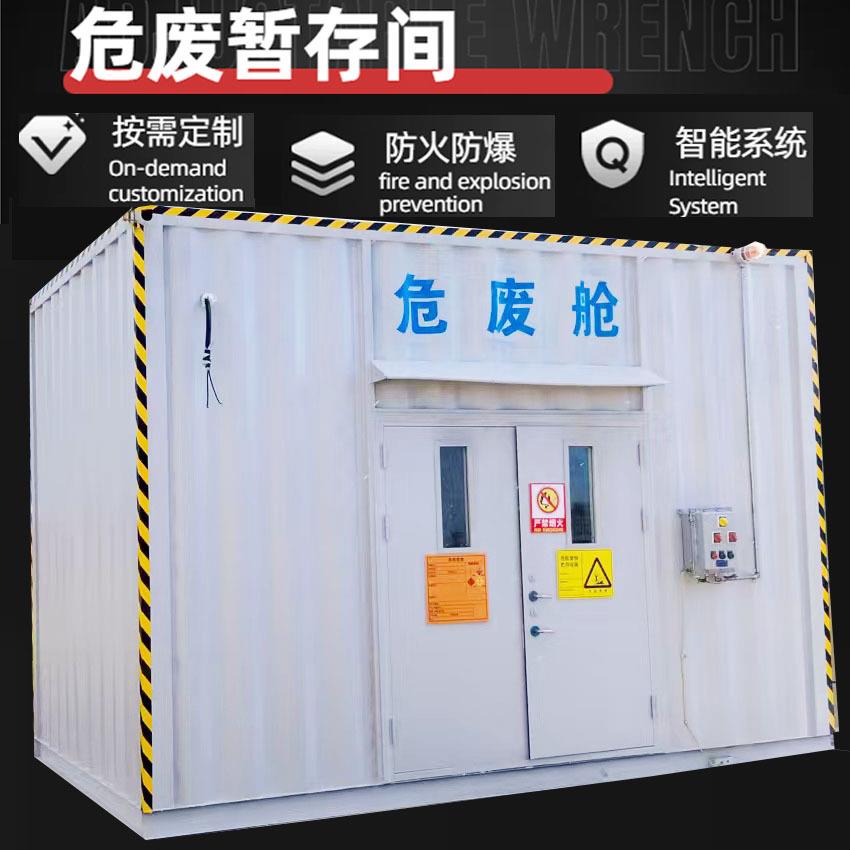 化工厂防爆危废间废弃物储藏室危险品实验室储存间集装箱式危废间