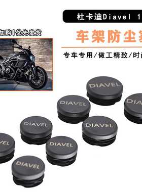适用杜卡迪Diavel 1200 11-18年 改装车架盖 车架防尘塞 车身堵头