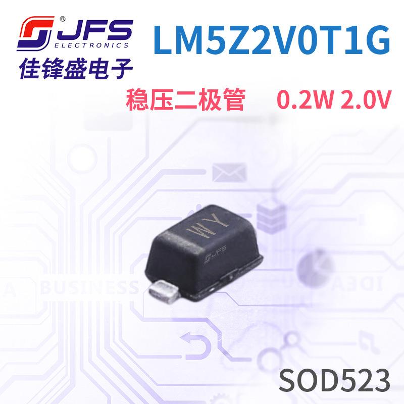 JFS 稳压二极管 LM5Z2V0T1G WY 0.2W 2.0V 封装 SOD523 原厂现货
