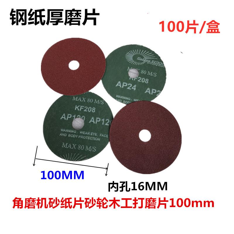 金阳光钢纸磨片 角磨机磨片 砂轮片 打磨片 实木木工抛光片100MM