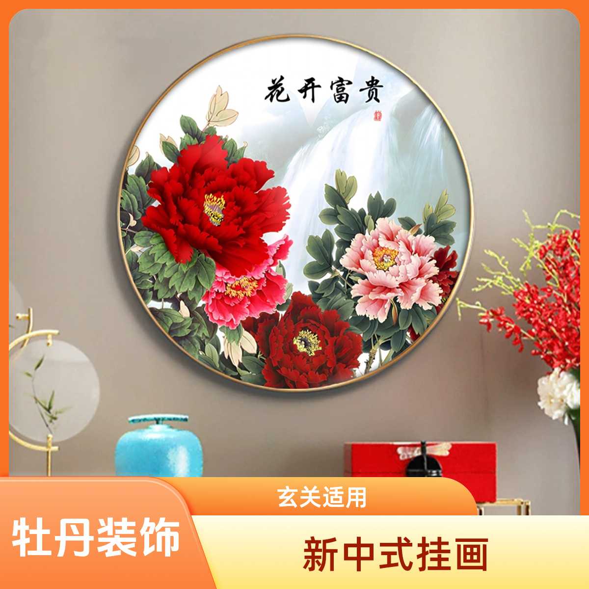 CR-009新中式圆形装饰画玄关牡丹花餐厅挂画轻奢沙发墙挂画