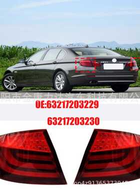 适用于09-13年宝马5系F18 F10 LCI 后尾灯 63217203229/632172032