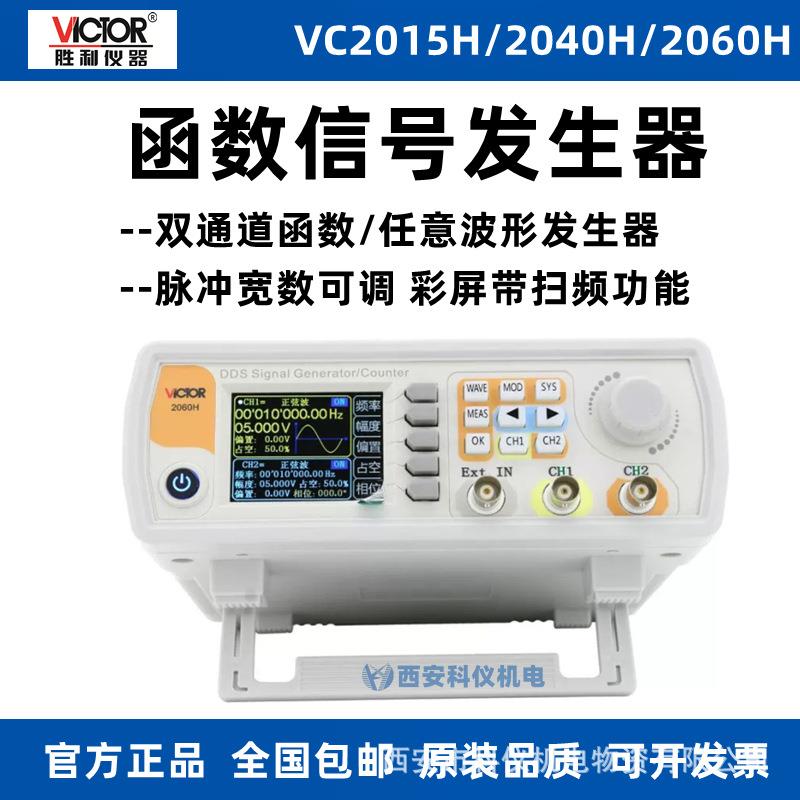 胜利VC2040H/VC2015H/VC2060H函数信号发生器多功能信号发生器