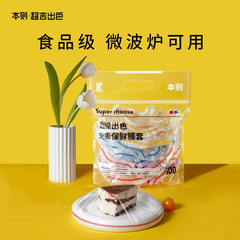 【一起去踏青】超吉一次性保鲜膜套免撕保鲜袋食品级pe套菜罩