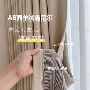 人字纹AB面羊绒雪尼尔亲肤全遮光加厚卧室暖色调氛围感窗帘布飘窗