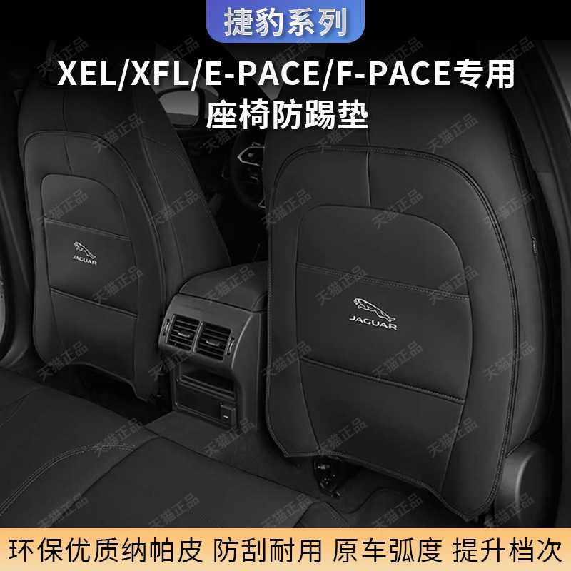 捷豹XEL XFL FPACE后排座椅防踢垫专用EPACE汽车内饰改装用品配件