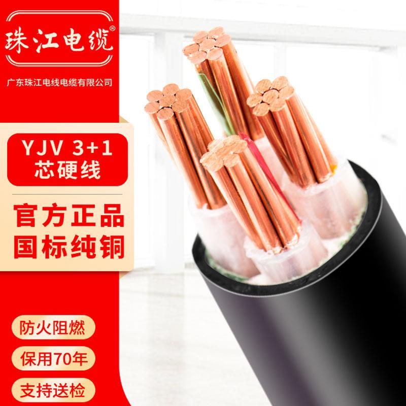广东珠江电缆国标纯铜YJV3+1芯10/16/25/35平方电力电线电缆线