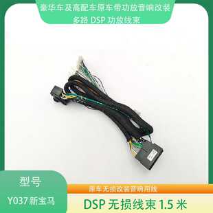 5系原车带功放无损音响升级改装 Y037宝马X3 3系 专用线