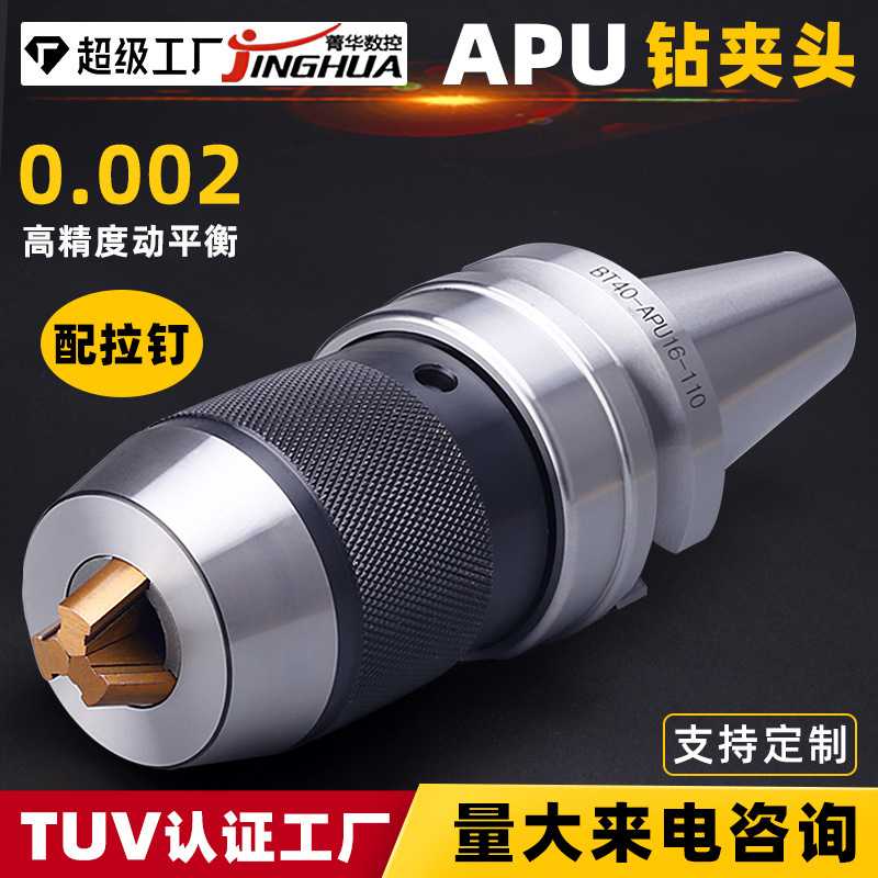 钻夹头刀柄bt30bt40bt50APU08APU13APU16HSK一体式自紧钻夹头定制