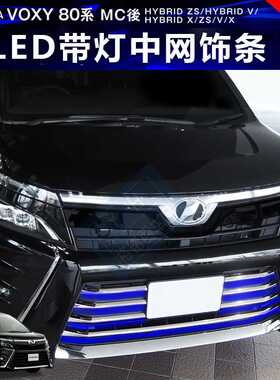 适用于17款丰田VOXY80系改装 VOXY後期LED带灯前杠中网装饰亮条