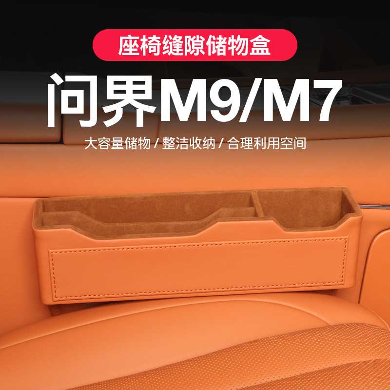 适用问界m7座椅缝隙储物盒车内储物盒m7m9改装内饰座椅夹缝收纳盒