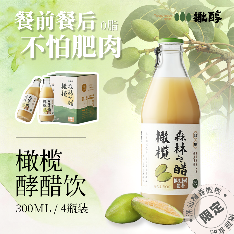 橄醇橄榄酵醋饮0脂餐桌清爽解腻潮汕特产果醋饮料300ml*4瓶礼盒装