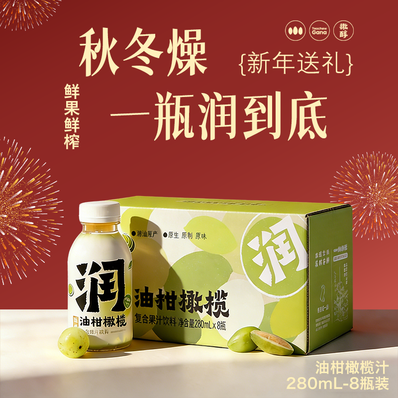 橄醇年货送礼油柑橄榄汁低糖解腻0脂0防腐果汁饮料280ml*8瓶礼盒