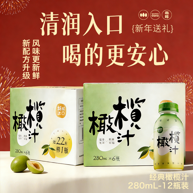 橄醇年货送礼橄榄汁潮汕特产低糖0脂果汁饮料280ml*12瓶礼盒款