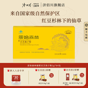 济佰川原始森林旗舰店破壁灵芝孢子粉红豆杉林下野化种植2g*84包