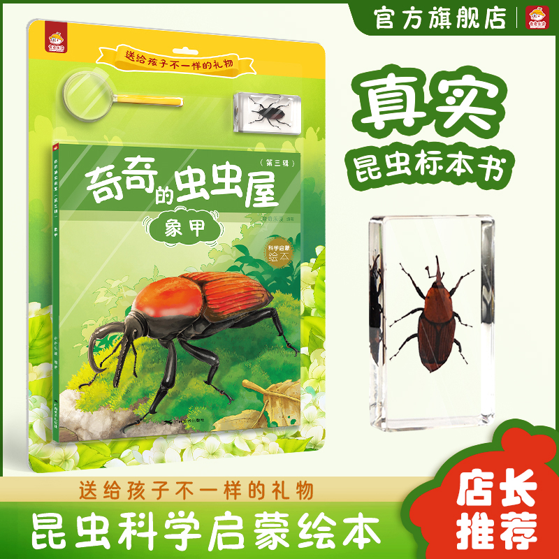 奇奇乐读标本书第三辑正版3-6-9岁儿童节日生日礼物图书昆虫绘本科普书籍象甲标本小孩启蒙亲近自然科普套装广西美术出版社出版