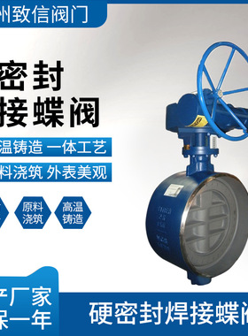 硬密封焊接蝶阀 D363H-16C/P 铸钢不锈钢 涡轮手动焊接三偏心蝶阀