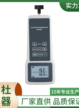 供应DT-9000B电梯转速表（统计型） 手持式电梯速度计