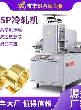 宝丰15P金属压延机 金银铜精密压轧机自动收放卷铬钼钒钨钢冷轧机
