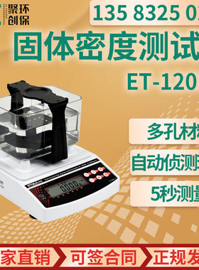ET-120HM 高精度多功能固体密度测试仪