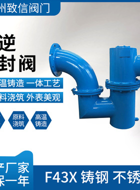 防逆水封阀 F43X-10/16C/P 双封自净式 铸钢不锈钢 水力控制阀 DN
