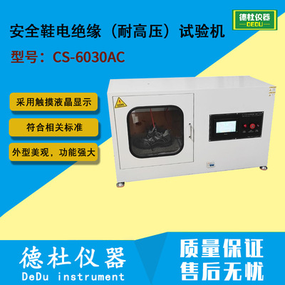 GB/T21148安全鞋电绝缘（耐高压）试验机CS-6030AC
