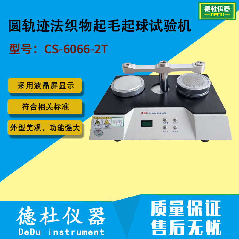 CS-6066-2T圆轨迹法织物起毛起球试验机 织物起毛球试验机