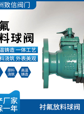 衬氟放料球阀 FQ41F46-16C 铸钢不锈钢 防腐耐酸碱 钢衬四氟 DN