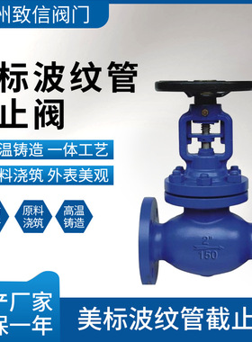 美标波纹管截止阀 WJ41H/W-150/300LBC/P铸钢不锈钢 蒸汽高温高压