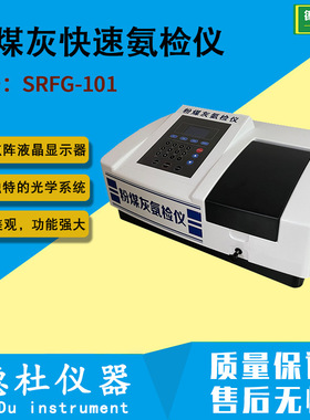 SRFG-101型 粉煤灰快速氨检仪 粉煤灰快速定氨仪