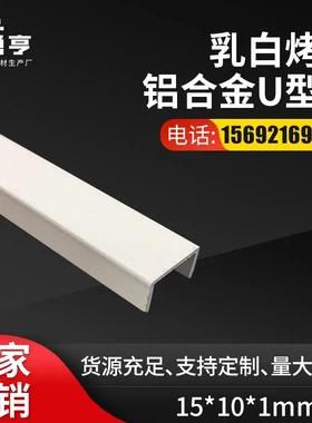 15*10*1mm乳白烤漆铝合金U型槽 铝合金包边卡槽卡条凹槽C型材装饰