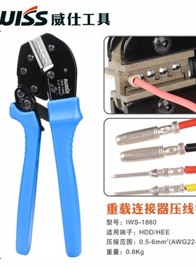 IWS-1860航空端子压线钳 适用哈丁插针HDD/HENE连接器10A16A压接