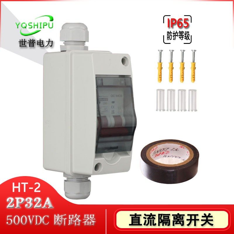 户外防水太阳能汇流箱 负荷转换开关 500V2P32A光伏直.流隔离开关