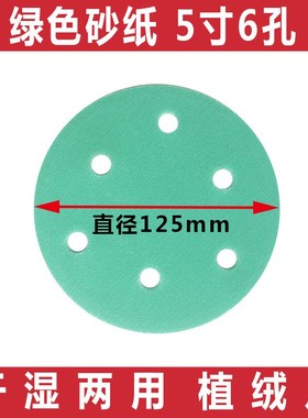 大美光速b绿色干磨砂纸 5寸6孔125mm植绒气动打磨片背绒圆盘无尘