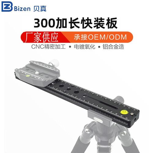 PU300加长快装板 单反t相机配件三脚架通用型带水平仪云台长板底
