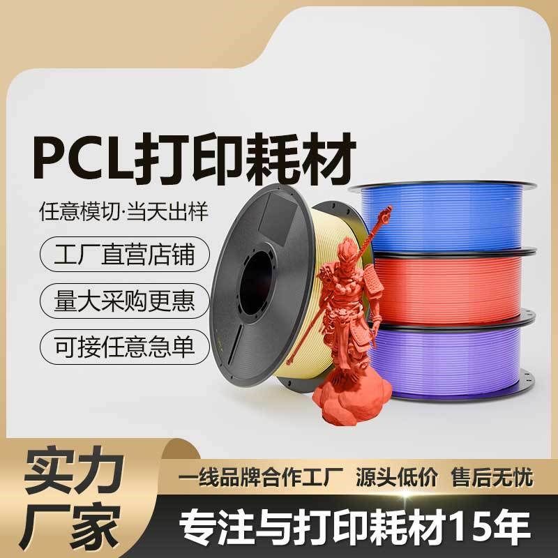 跨境工厂高品质 PCL丝绸线材3d打印机的线耗材pScl 3d打印耗材
