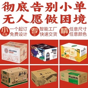 快速交货一个起订纸箱子定制小批量快递专用S包装定做纸箱打样