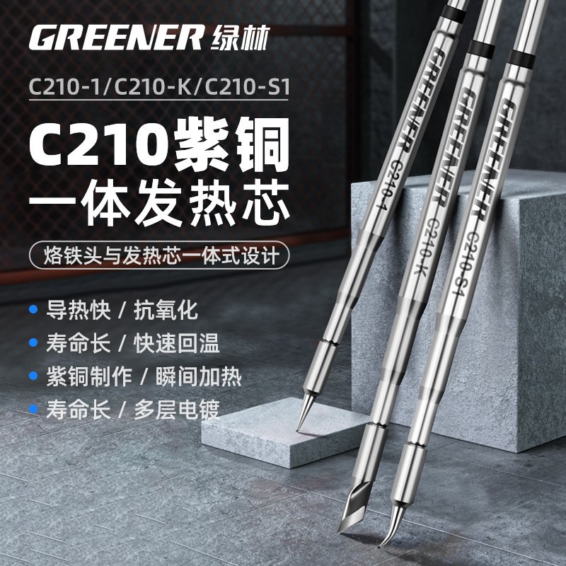 绿林C210烙铁头一体式高精度发热芯纯铜焊头替换头焊台电烙铁配件