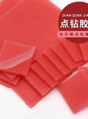 新款钻石画专用点钻胶泥粘钻泥2*2优质红色硅胶胶泥DIY砖石绣专用
