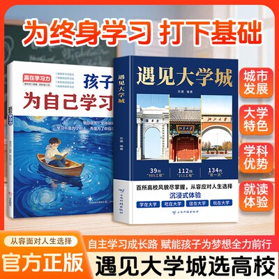 正版 遇见大学城 全方位多角度帮助读者了解学校 升学选校宝藏提前规划人生选学校就是选未来 百所高校风貌尽掌握从容应对人生选择