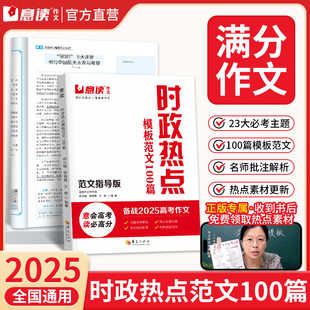 意读2025高考时政热点范文必读模板范文100篇作文思辨能力提升技巧热点素材押题高中生议论文人民日报教你写好文章名师教你写作文