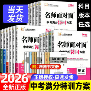 浙江专版2026新版名师面对面中考特训方案语文数学英语科学人教版外研版浙江省中考历年真题卷模拟中考总复习九年级一轮复习