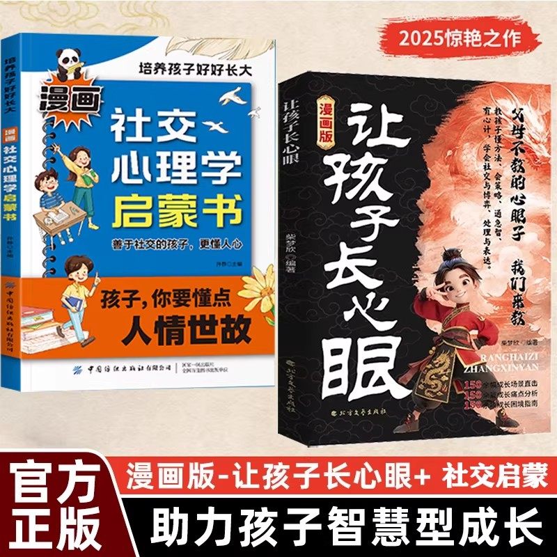 【抖音同款】让孩子长点心眼漫画版 趣味漫画让孩子长点心眼 为官为商孩子都懂得处世谋略儿童励志成长读物 让孩子长心眼书,书籍/杂志/报纸,科普百科,淘宝优惠券,粉丝福利购,淘宝优惠卷