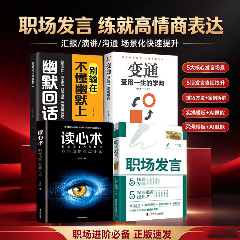 职场发言 职场人工具书 助你在任何场合都能把话说漂亮 技巧方法 案例拆解 实操模板 AI赋能人际交往人际沟通技巧书籍职场发言书籍