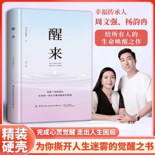 周文强杨韵冉新作《醒来》365个故事助你走出困境 唤醒人生告别内耗