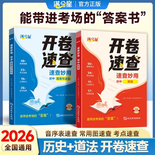 满分星【中考开卷速查】速查妙用初中历史道法7-9年考点复习速查必备手册