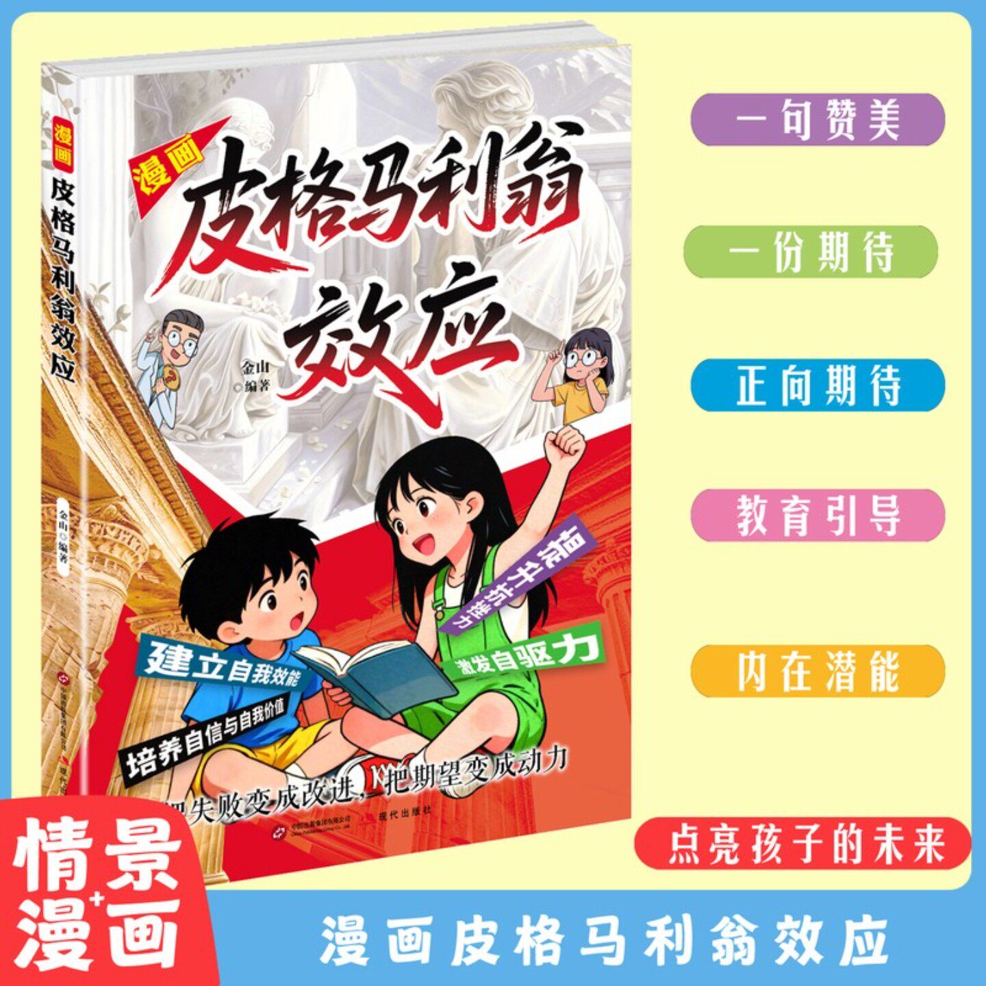 漫画皮格马利翁效应 用赞美和信任唤醒孩子天赋 培养自信 内驱力
