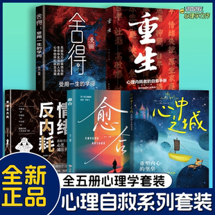 【官方补贴价】愈合+心中之城 绝拒垃圾快乐诱惑 摆脱表演式努力假象 重塑内心堡垒