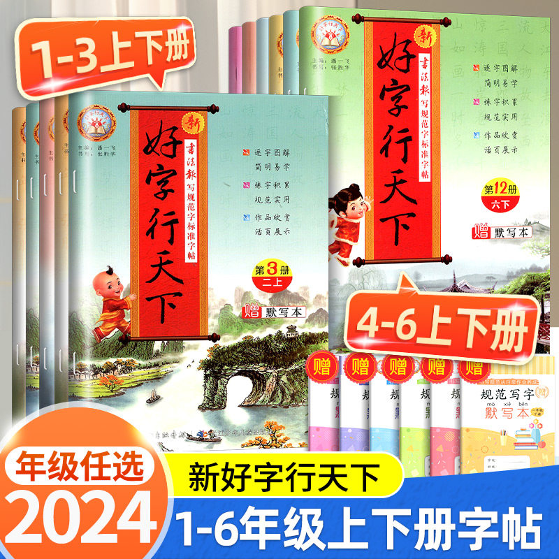 好字行天下 一年级二三四五六上册下册人教版 小学语文同步训练练字帖楷书专项练习册钢笔硬笔书法默写能手写字课课练默写本