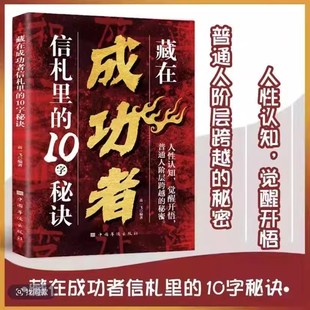 藏在成功者信札里的10字秘诀 人性的认知觉醒开悟普通人阶层跨越的秘密 读信札解锁成功者的独特思维密码探索成功者心中的10字秘诀